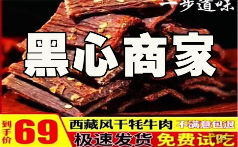 某旗舰店月销16万单无牛肉的