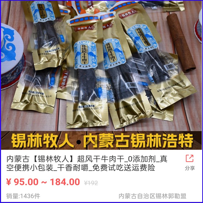 锡林牧人超风干小包装牛肉干