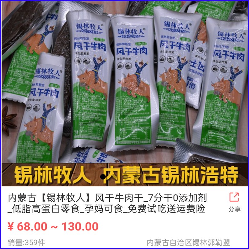 锡林牧人风干牛肉干